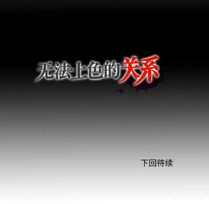 漫画《无法上色的关系》第10话第104张图