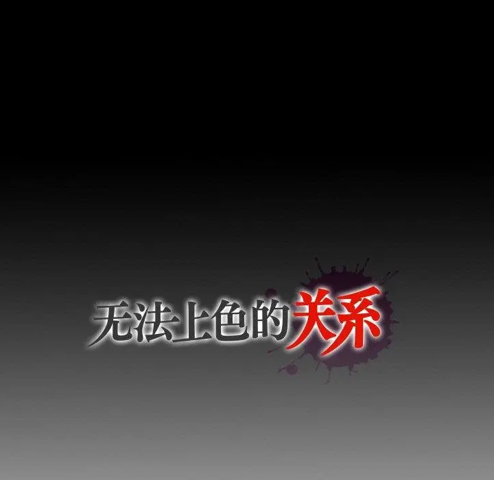漫画《无法上色的关系》第12话第106张图