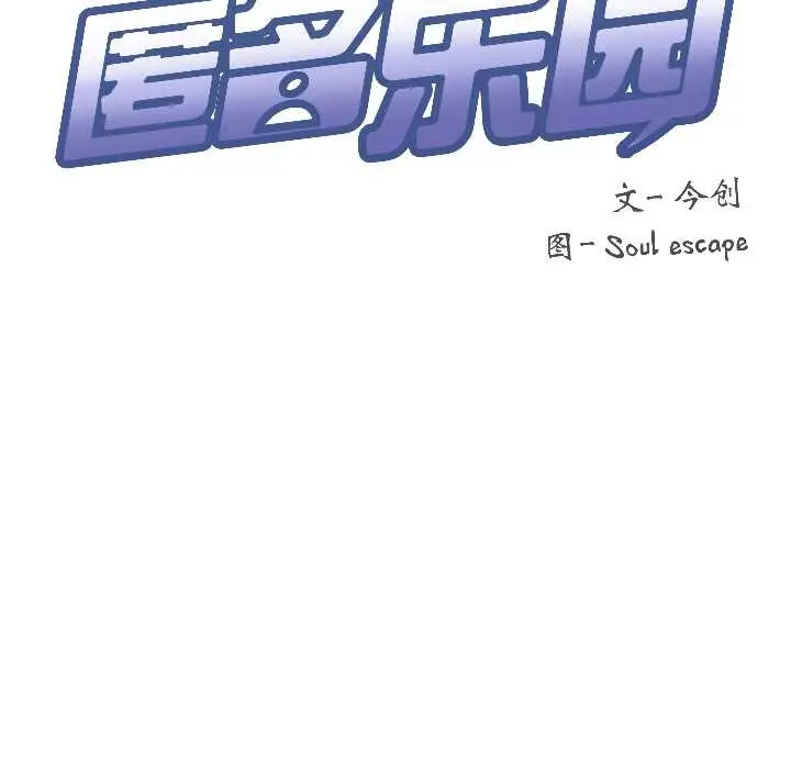 漫画《匿名圈套》第6话第134张图