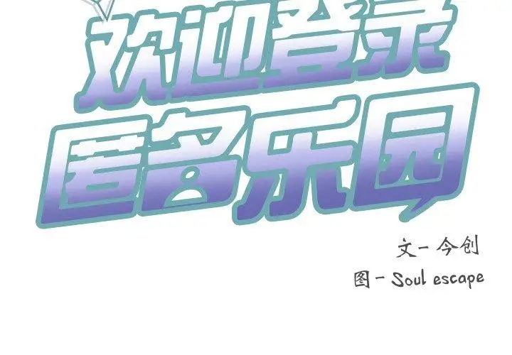 漫画《匿名圈套》第8话第3张图