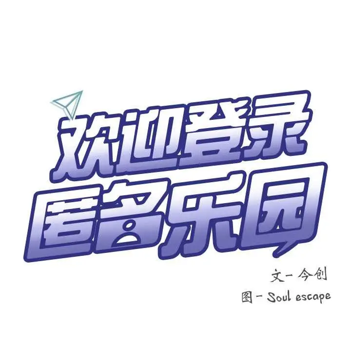 漫画《匿名圈套》第9话第97张图