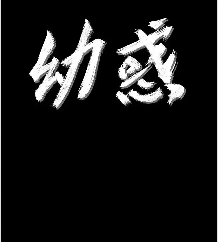 漫画《幼惑》第1话第57张图