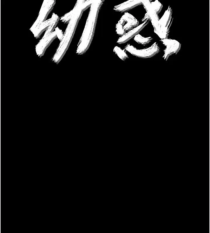 漫画《幼惑》第3话第12张图