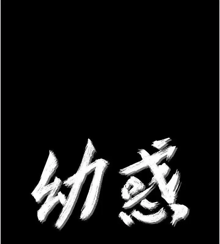 漫画《幼惑》第5话第10张图