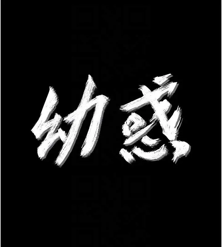 漫画《幼惑》第9话第19张图