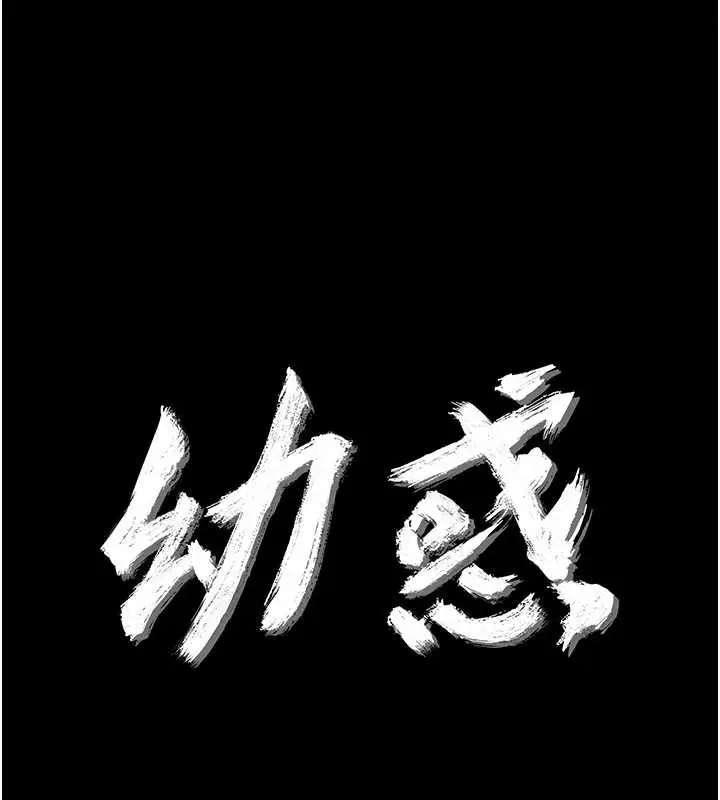 漫画《幼惑》第10话第9张图