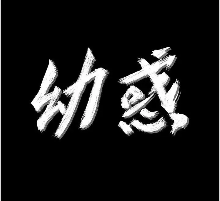 漫画《幼惑》第11话第12张图