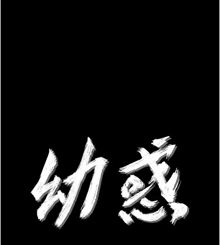 漫画《幼惑》第13话第13张图