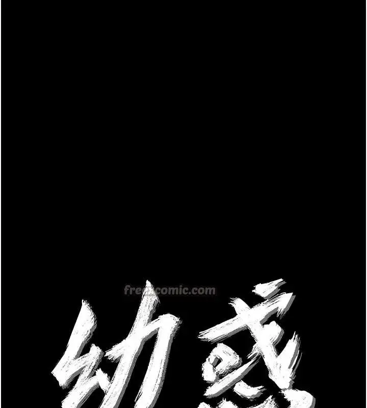 漫画《幼惑》第14话第14张图