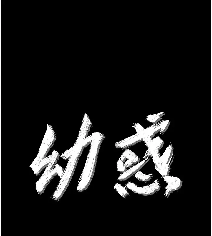 漫画《幼惑》第15话第16张图