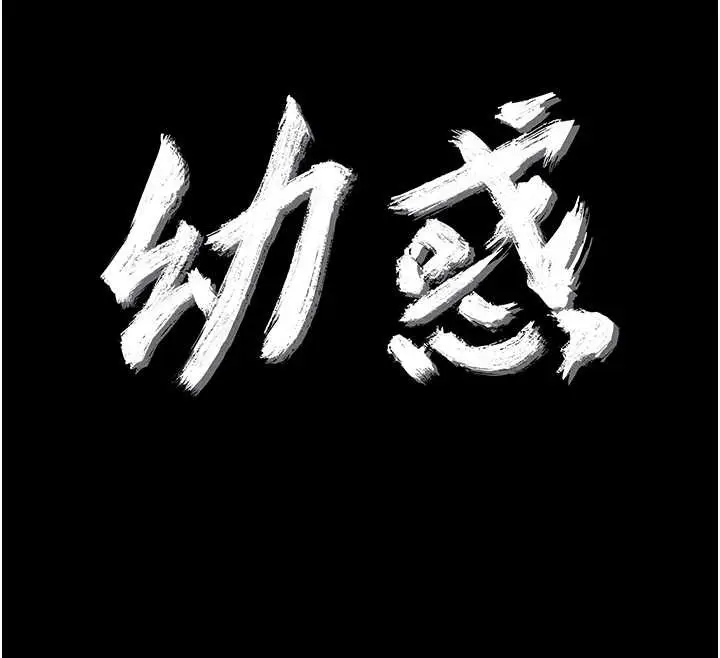 漫画《幼惑》第16话第78张图