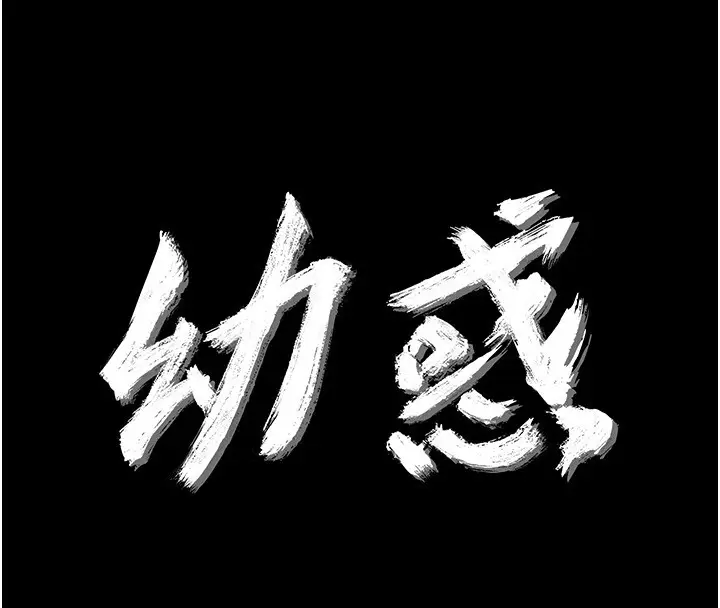 漫画《幼惑》第17话第25张图