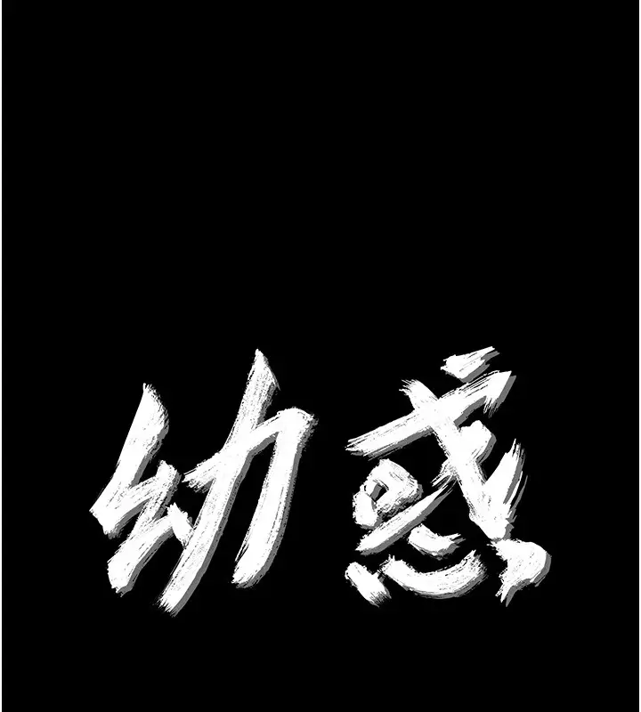 漫画《幼惑》第18话第11张图