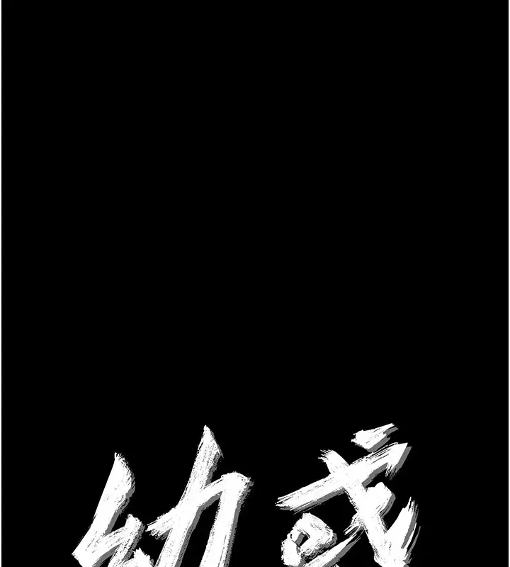 漫画《幼惑》第19话第11张图