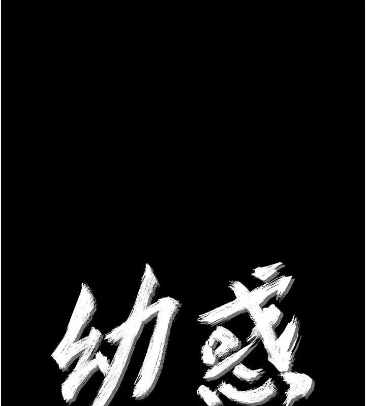 漫画《幼惑》第20话第13张图