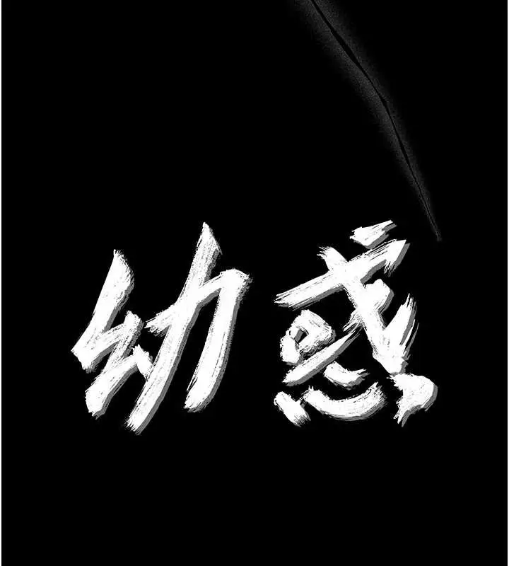 漫画《幼惑》第21话第44张图