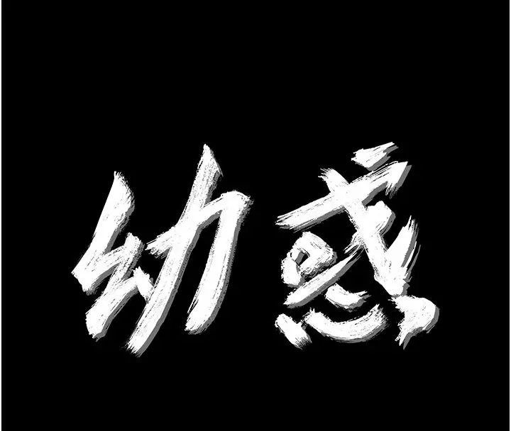 漫画《幼惑》第22话第41张图