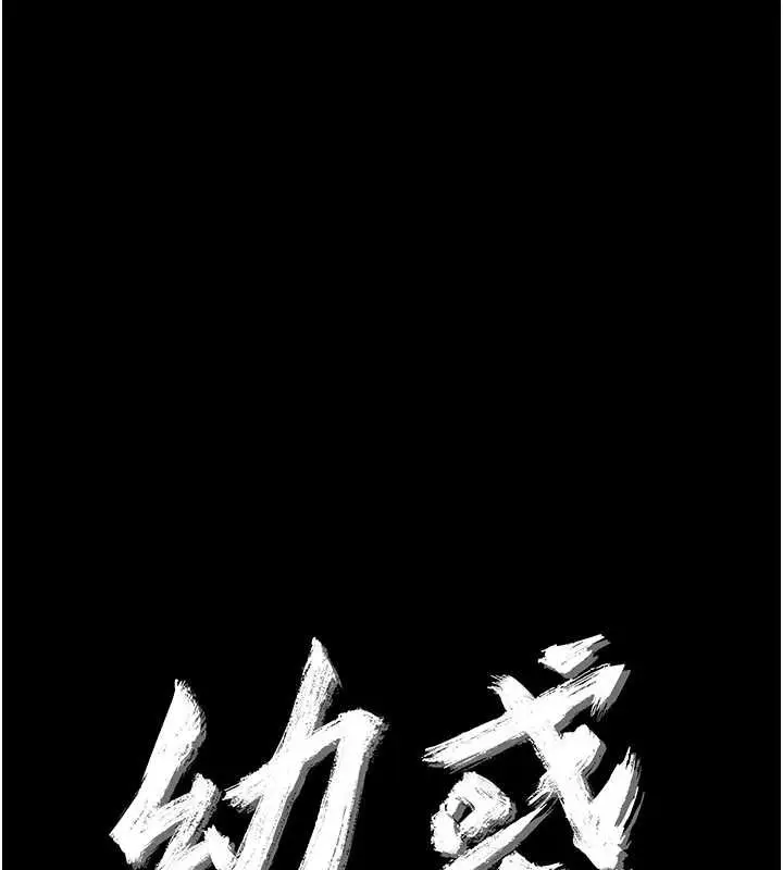 漫画《幼惑》第23话第11张图