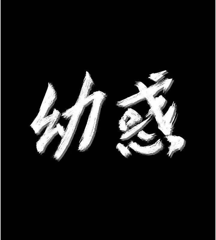 漫画《幼惑》第24话第18张图