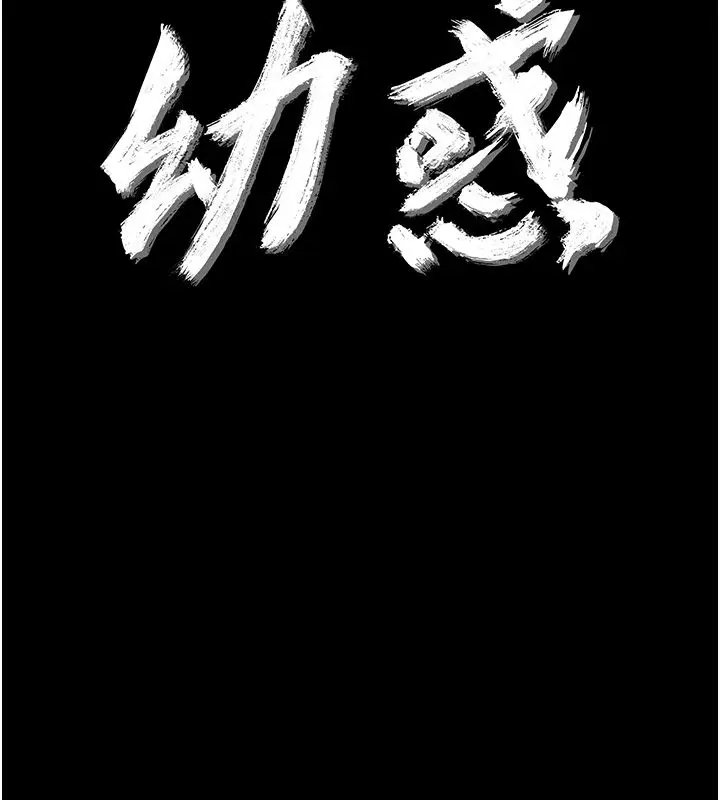 漫画《幼惑》第28话第10张图