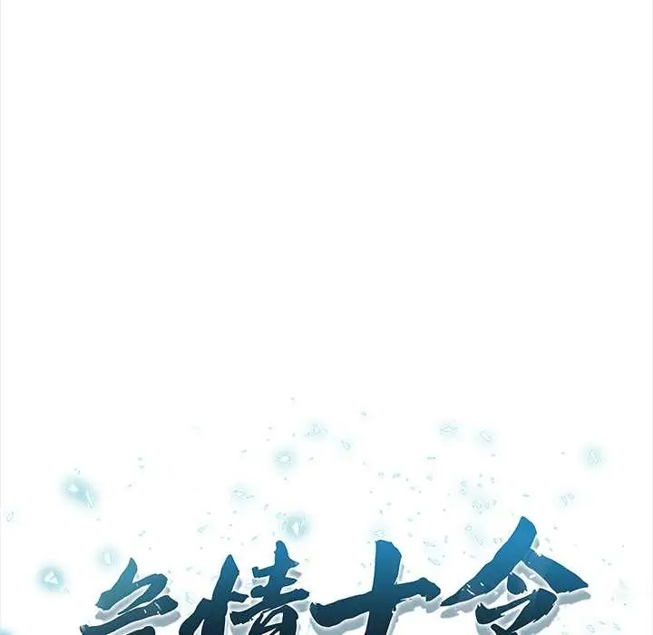 漫画《危情十令》第5话第10张图