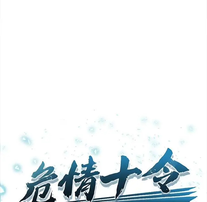 漫画《危情十令》第6话第12张图