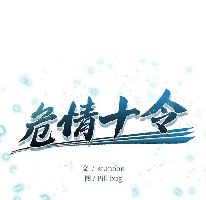 漫画《危情十令》第7话第6张图