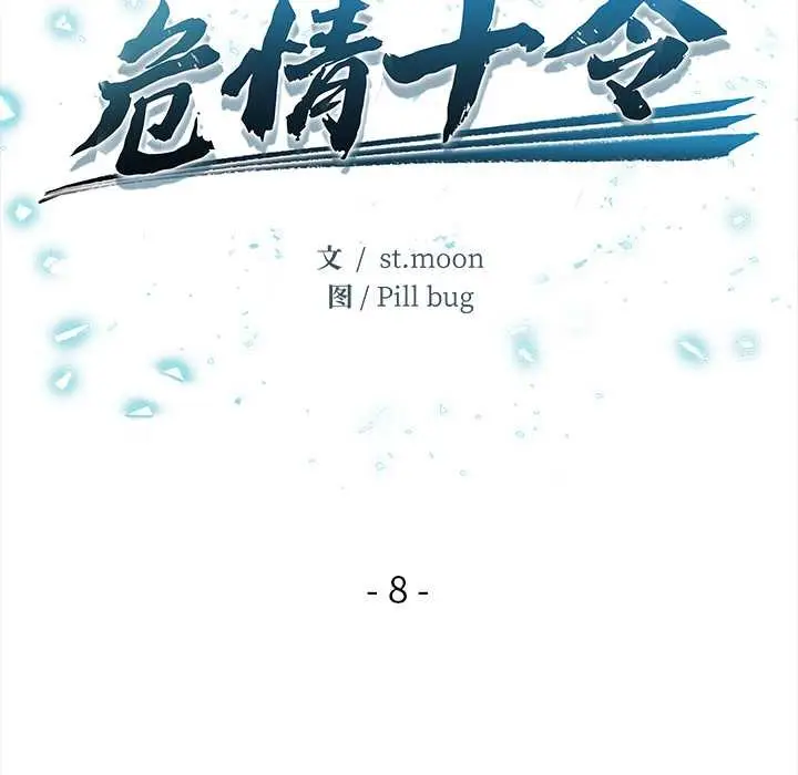 漫画《危情十令》第8话第12张图