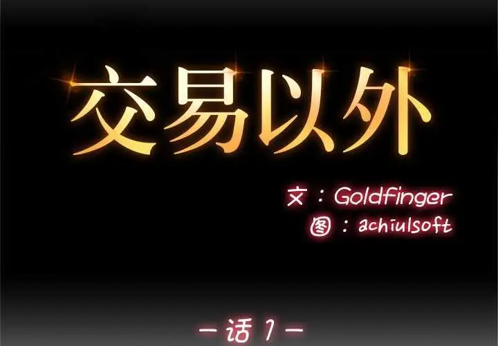 漫画《交易以外》第1话第2张图