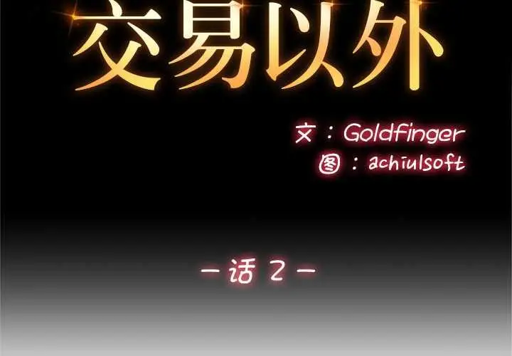 漫画《交易以外》第2话第2张图