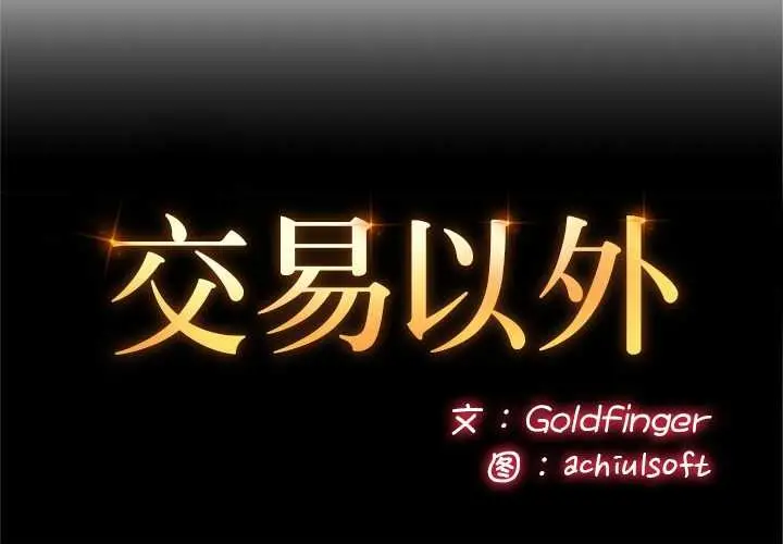 漫画《交易以外》第3话第2张图