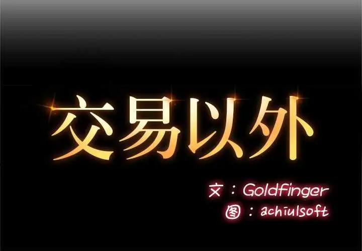 漫画《交易以外》第4话第2张图