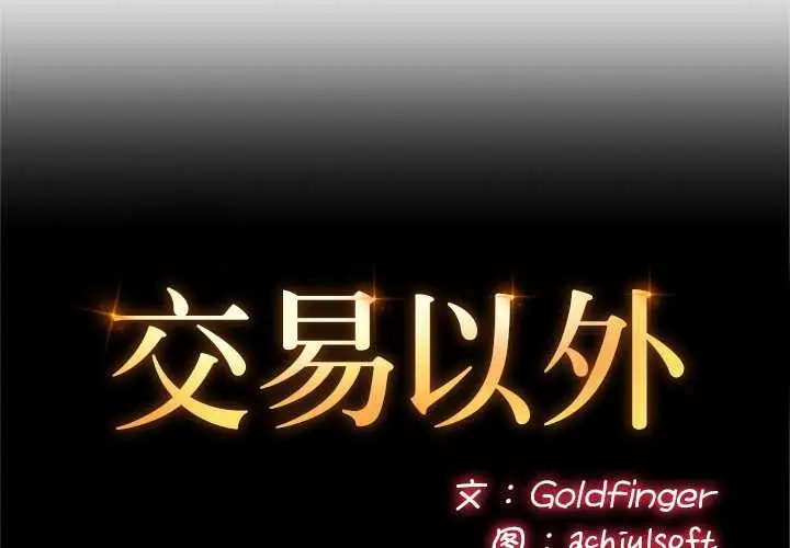 漫画《交易以外》第5话第2张图