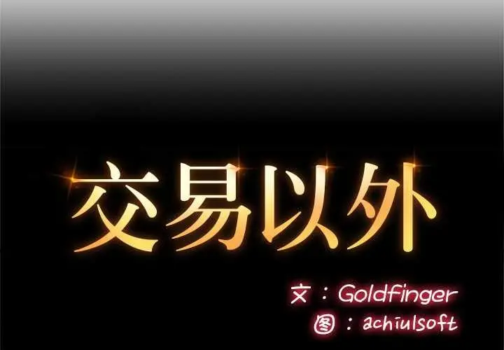 漫画《交易以外》第6话第2张图