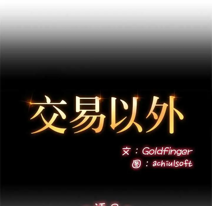 漫画《交易以外》第8话第63张图