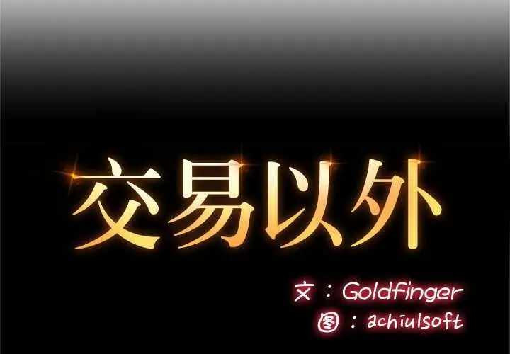 漫画《交易以外》第9话第2张图