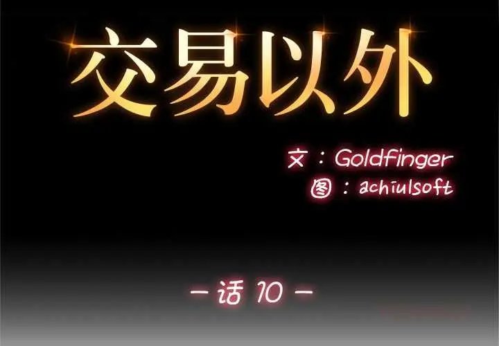 漫画《交易以外》第10话第2张图