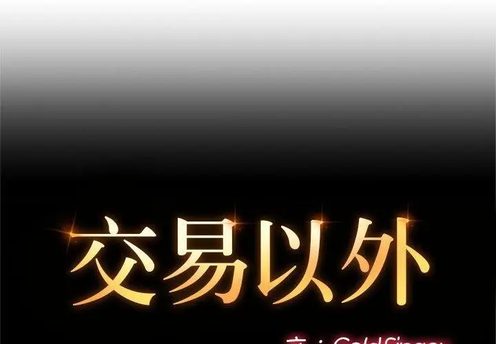 漫画《交易以外》第11话第2张图