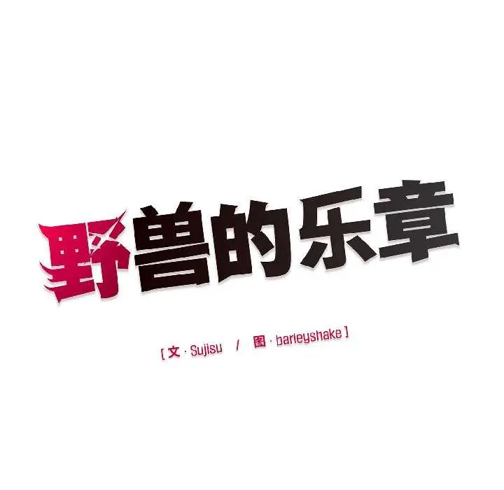 漫画《野兽的王国》第3话第176张图