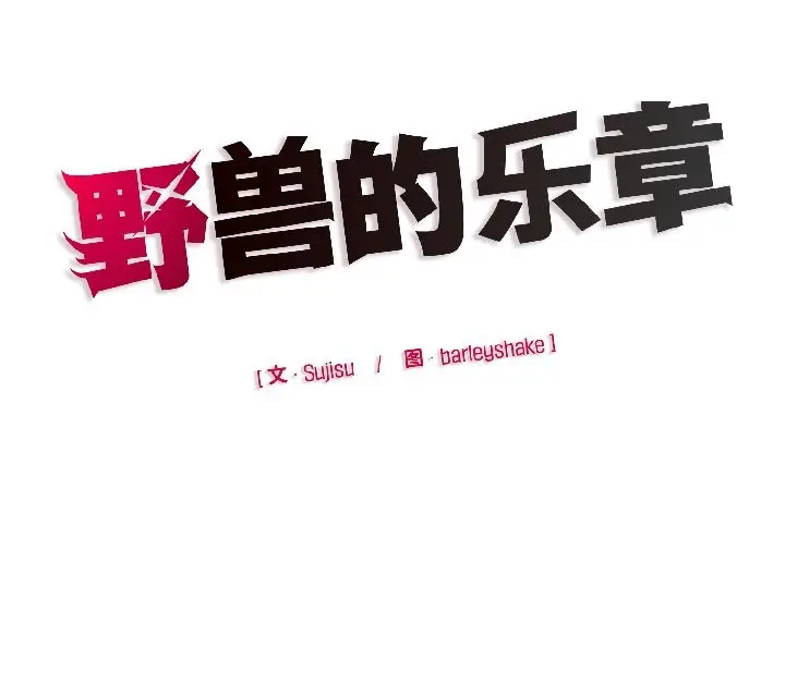漫画《野兽的王国》第4话第182张图