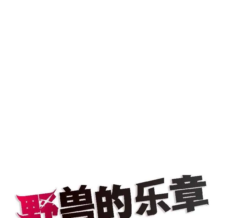 漫画《野兽的王国》第5话第171张图