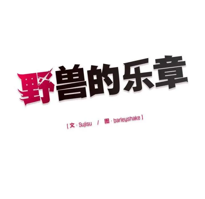漫画《野兽的王国》第7话第175张图