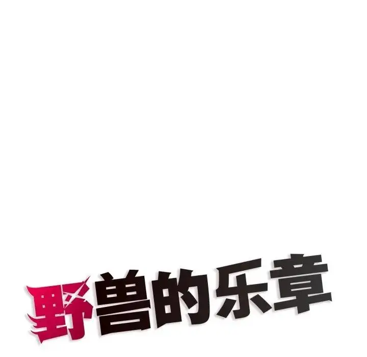 漫画《野兽的王国》第8话第186张图