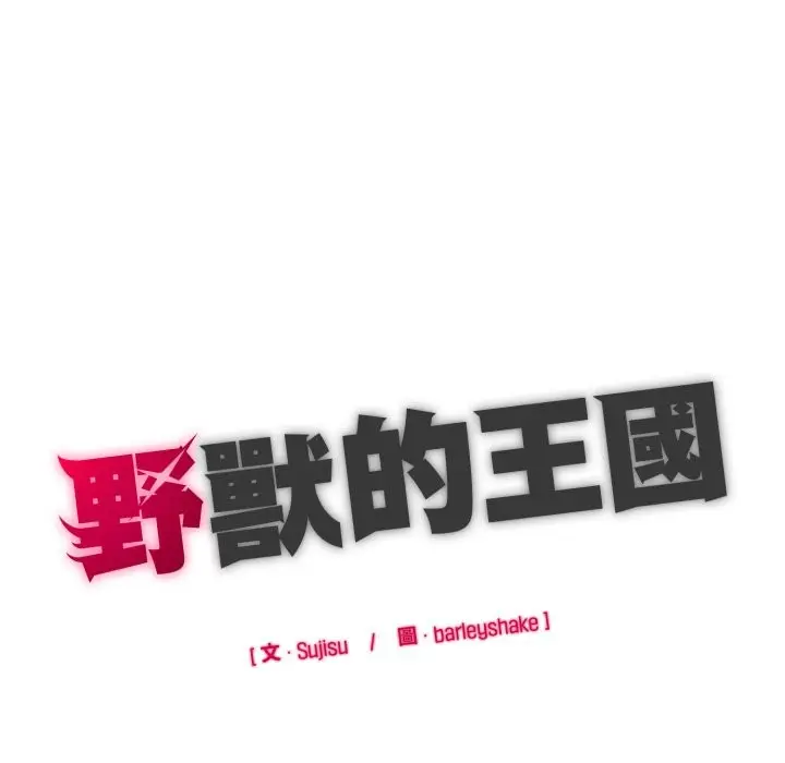 漫画《野兽的王国》第10话第194张图