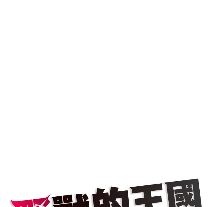 漫画《野兽的王国》第11话第187张图