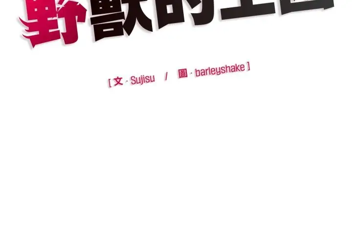 漫画《野兽的王国》第11话第188张图