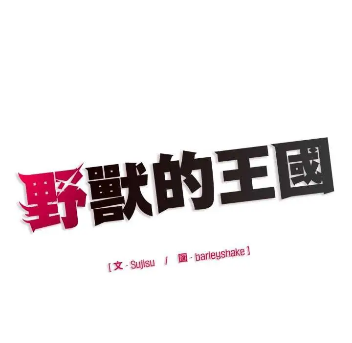 漫画《野兽的王国》第12话第195张图