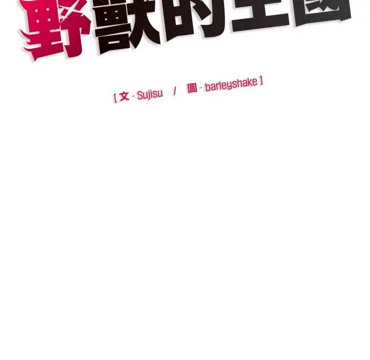 漫画《野兽的王国》第13话第187张图