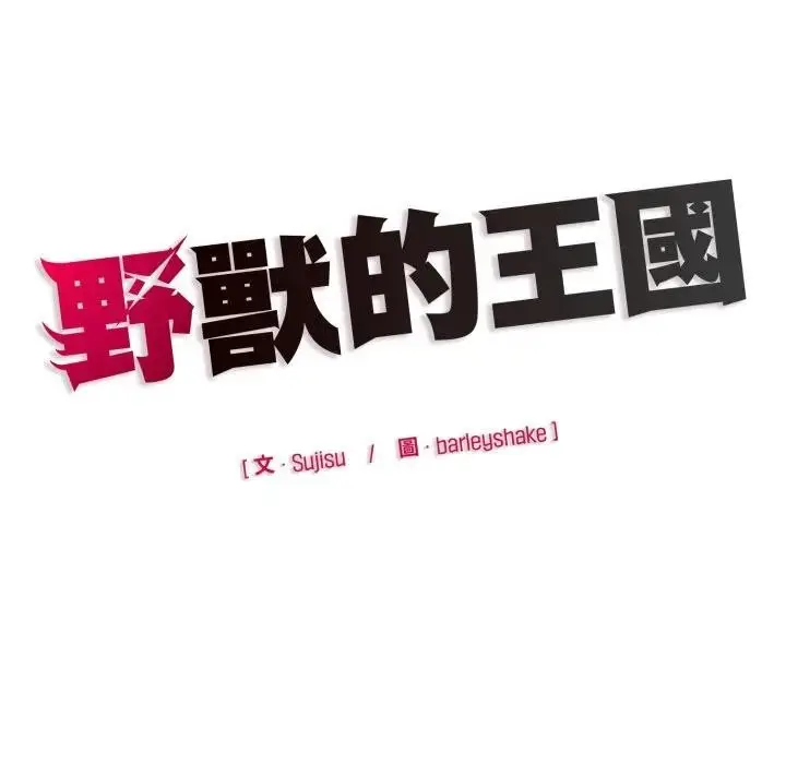 漫画《野兽的王国》第14话第187张图