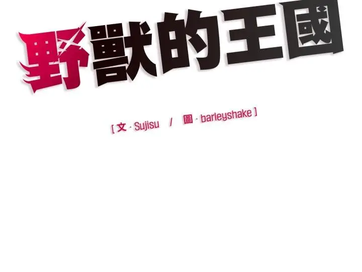 漫画《野兽的王国》第15话第179张图